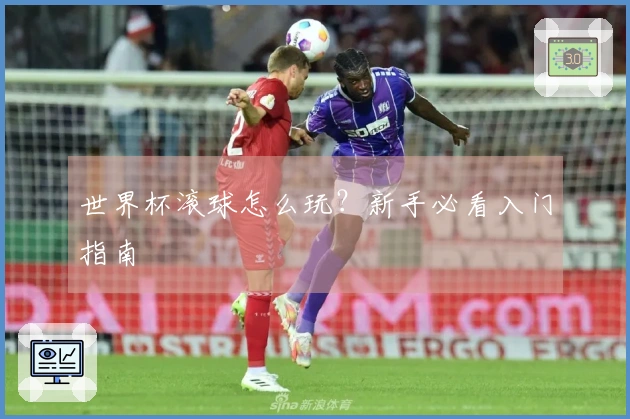 世界杯滚球怎么玩？新手必看入门指南