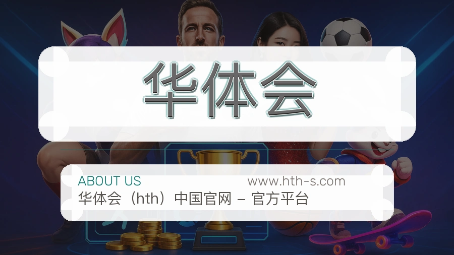华体会